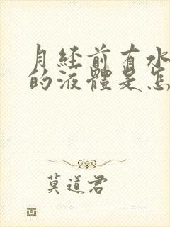 月经前有水一样的液体是怎么回事