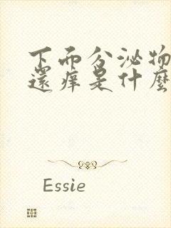 下面分泌物发黄还痒是什么原因