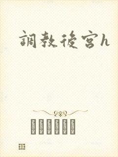 调教后宫h
