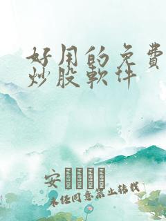 好用的免费手机炒股软件