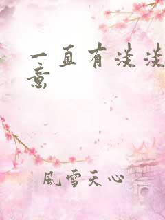 一直有淡淡的尿意