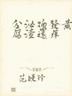 分泌物发黄有豆腐渣还痒