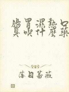 肠胃湿热口苦口臭吃什么药