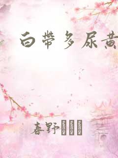 白带多尿黄异味