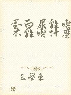 蛋白尿能吃什么不能吃什么食物好