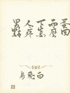 男人下面蛋蛋有点疼怎么回事