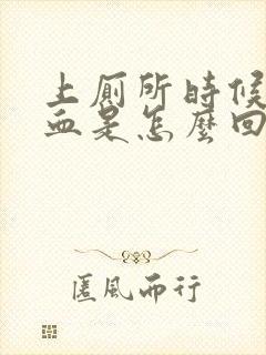 上厕所时候拉出血是怎么回事