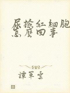 尿检红细胞+是怎么回事