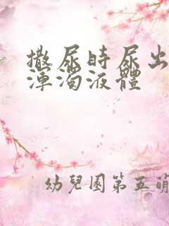 撒尿时尿出白色浑浊液体