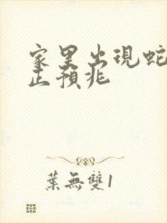 家里出现蛇的真正预兆