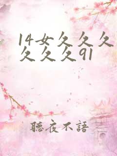 14女久久久久久久久91