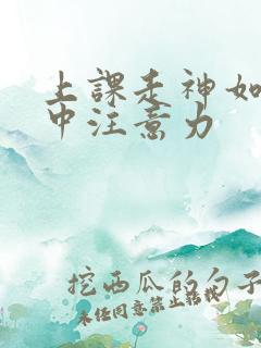 上课走神如何集中注意力