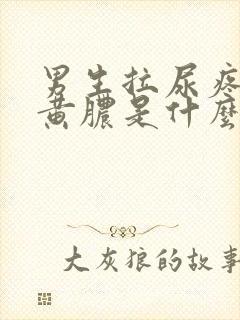 男生拉尿疼还有黄脓是什么原因