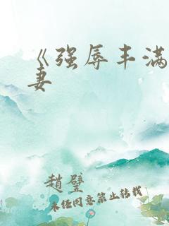 《强辱丰满的人妻