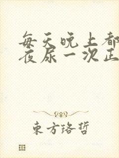 每天晚上都会起夜尿一次正常吗