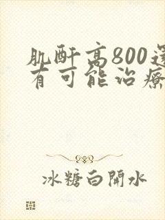 肌酐高800还有可能治疗吗