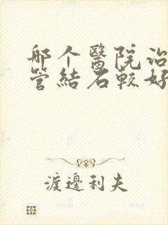 哪个医院治输尿管结石较好