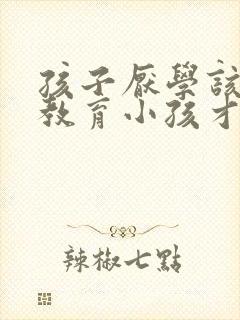 孩子厌学该怎么教育小孩才听话