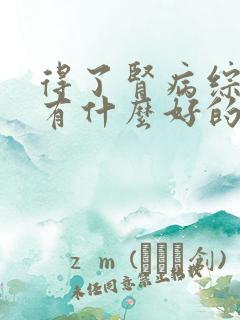 得了肾病综合征有什么好的治疗方法