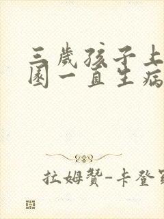 三岁孩子上幼儿园一直生病