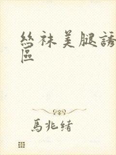 丝袜美腿诱惑一区