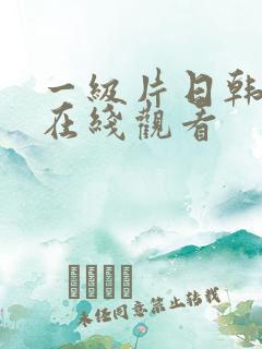 一级片日韩欧美在线观看