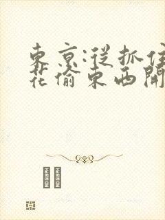 东京:从抓住校花偷东西开始小说最新章节