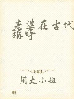 老婆在古代怎么称呼