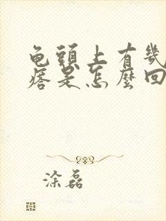 龟头上有几个疙瘩是怎么回事