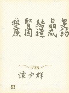 双肾结晶是什么原因造成的