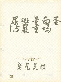 尿微量白蛋白21.5严重吗