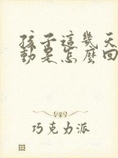 孩子这几天老多动是怎么回事