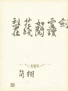 梨花如雪剑如龙在线阅读