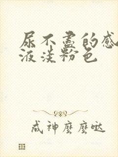 尿不尽的感觉尿液淡粉色