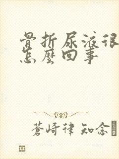 骨折尿液很黄是怎么回事