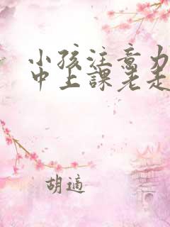 小孩注意力不集中上课老走神