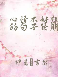 心情不好想静静的句子发朋友圈