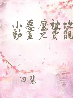 小恶魔被攻陷了动画免费观看全集