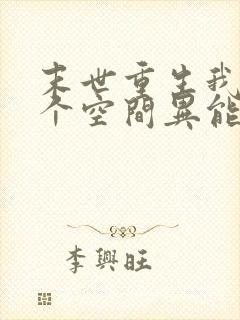 末世重生我有一个空间异能