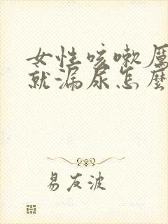 女性咳嗽厉害了就漏尿怎么办