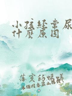 小孩经常尿床是什么原因