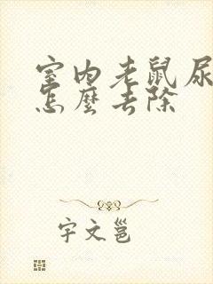 室内老鼠尿骚味怎么去除