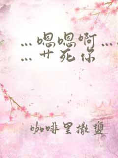 …嗯嗯啊…骚货…艹死你