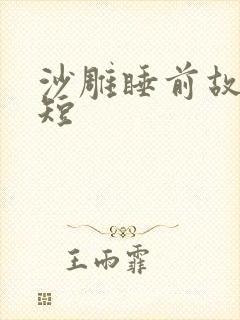 沙雕睡前故事简短