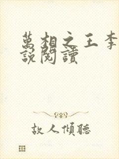 万相之王李洛小说阅读