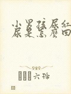 小男孩尿红色的尿是怎么回事啊?