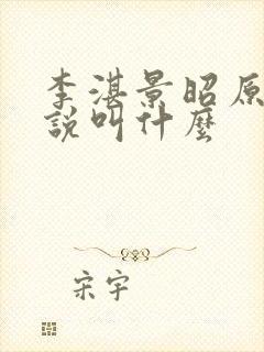 李湛景昭原著小说叫什么