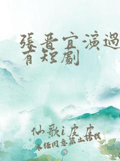 张晋宜演过的所有短剧