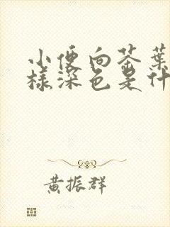 小便向茶叶水一样深色是什么原因