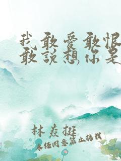 我敢爱敢恨却不敢说想你是什么歌